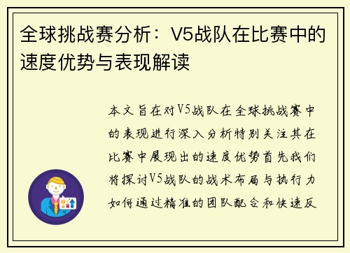 全球挑战赛分析：V5战队在比赛中的速度优势与表现解读